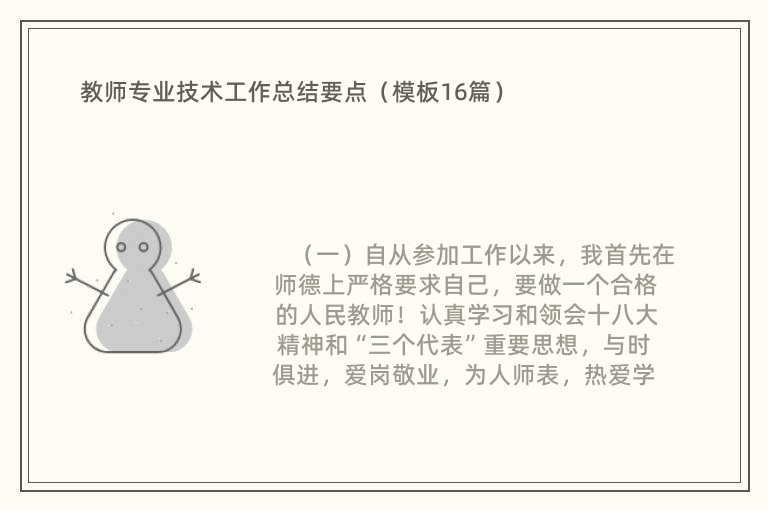 教师专业技术工作总结要点（模板16篇）