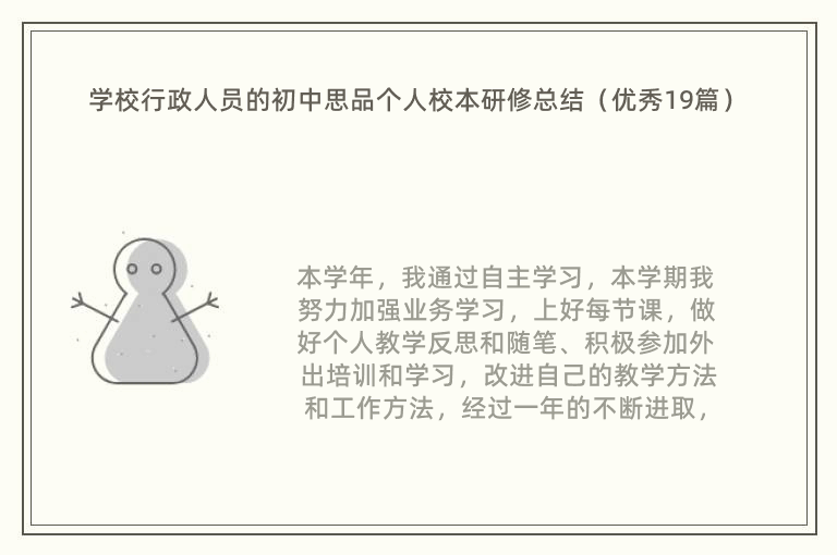 学校行政人员的初中思品个人校本研修总结（优秀19篇）