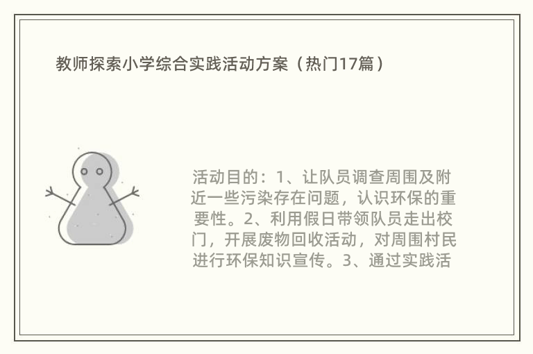 教师探索小学综合实践活动方案（热门17篇）