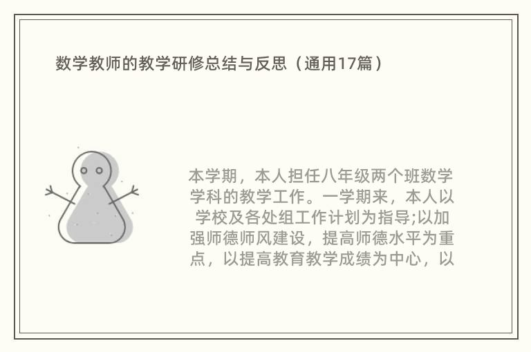 数学教师的教学研修总结与反思（通用17篇）