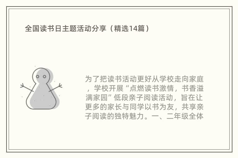 全国读书日主题活动分享（精选14篇）