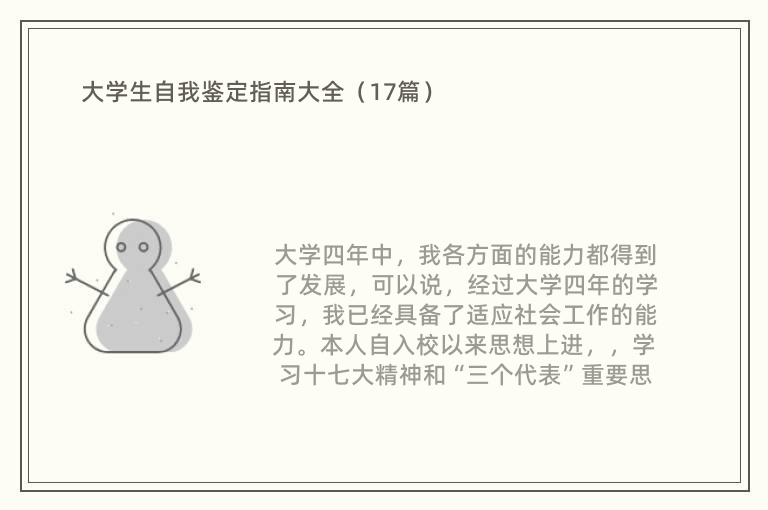 大学生自我鉴定指南大全（17篇）