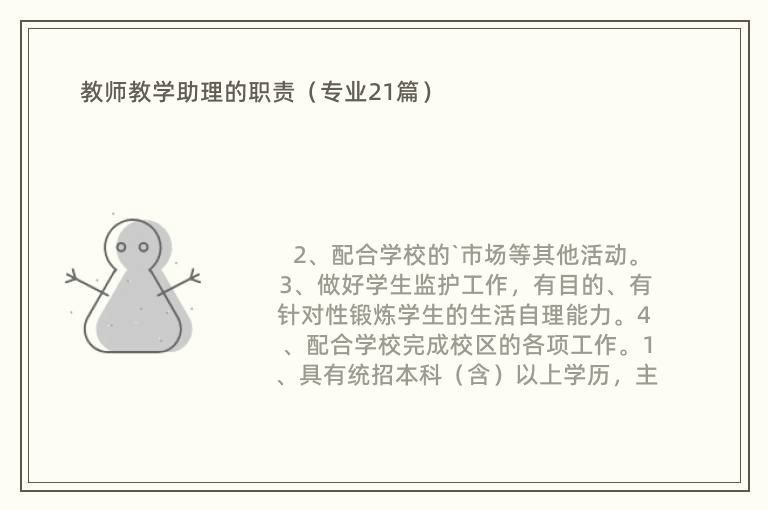 教师教学助理的职责（专业21篇）