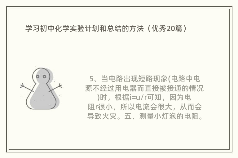 学习初中化学实验计划和总结的方法（优秀20篇）