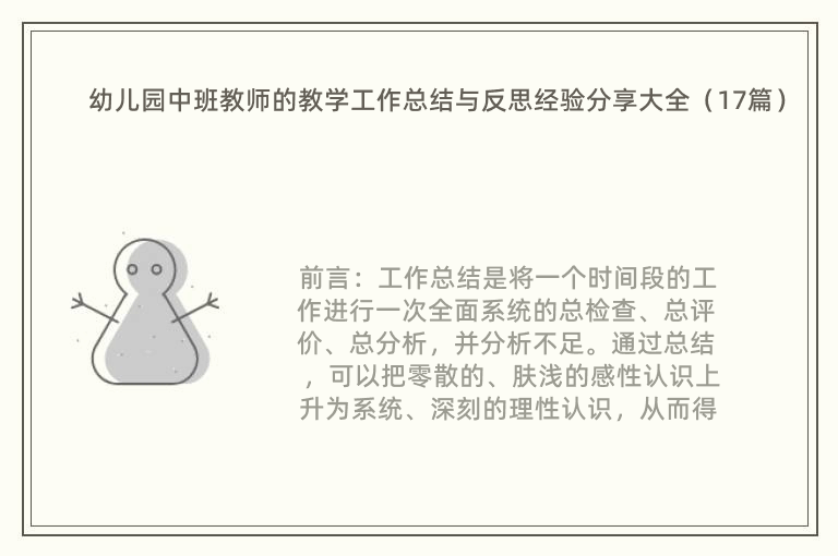 幼儿园中班教师的教学工作总结与反思经验分享大全（17篇）