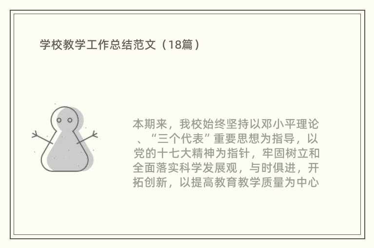 学校教学工作总结范文（18篇）