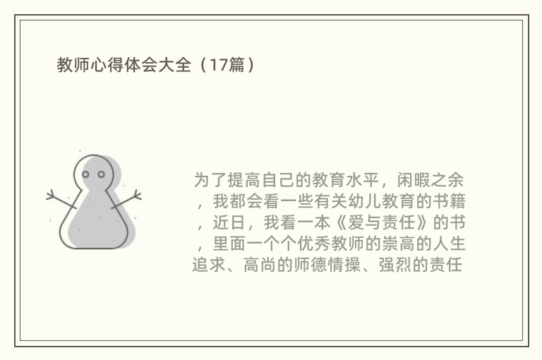 教师心得体会大全（17篇）