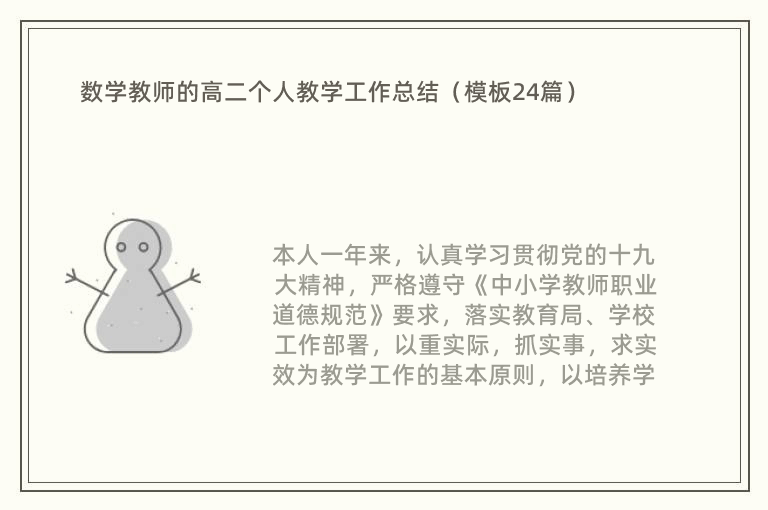 数学教师的高二个人教学工作总结（模板24篇）