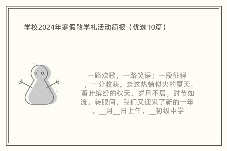 学校2024年寒假散学礼活动简报（优选10篇）