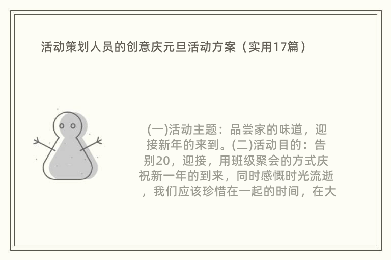 活动策划人员的创意庆元旦活动方案（实用17篇）