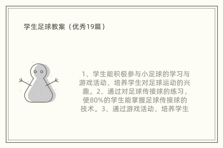 学生足球教案（优秀19篇）