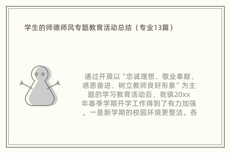 学生的师德师风专题教育活动总结（专业13篇）