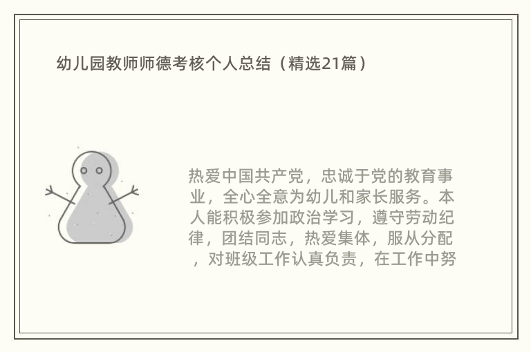 幼儿园教师师德考核个人总结（精选21篇）