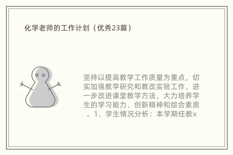 化学老师的工作计划（优秀23篇）