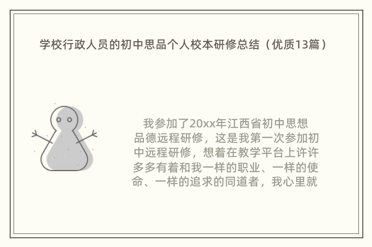 学校行政人员的初中思品个人校本研修总结（优质13篇）