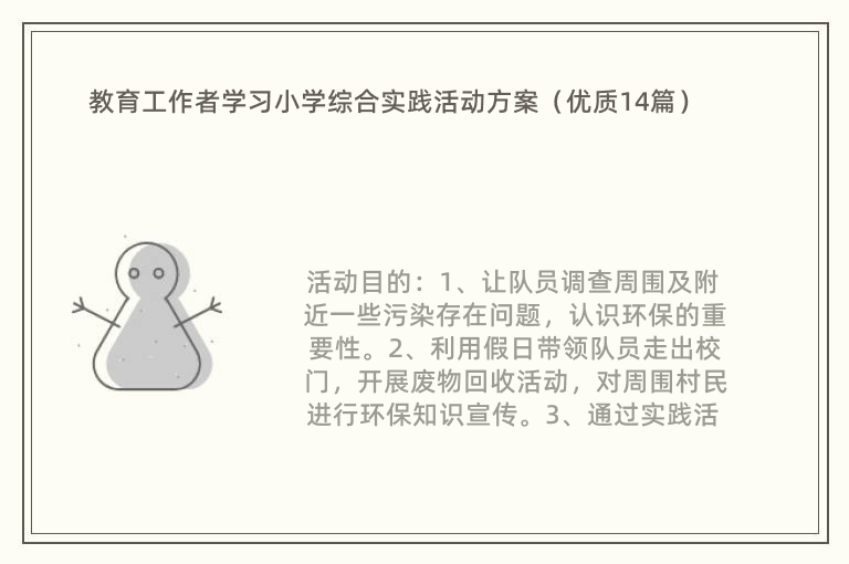 教育工作者学习小学综合实践活动方案（优质14篇）