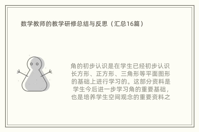 数学教师的教学研修总结与反思（汇总16篇）