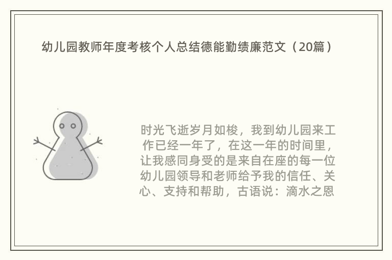 幼儿园教师年度考核个人总结德能勤绩廉范文（20篇）