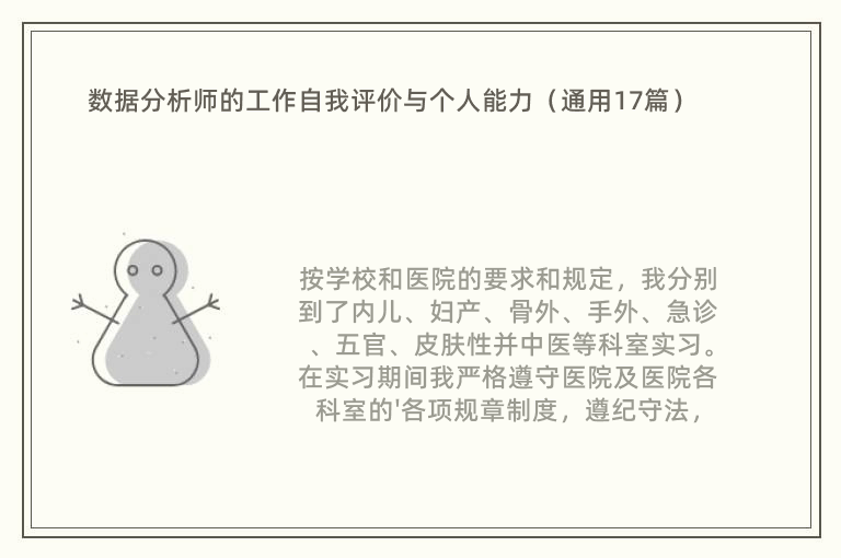 数据分析师的工作自我评价与个人能力（通用17篇）