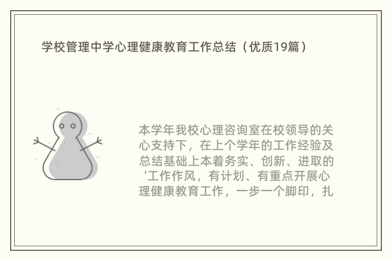 学校管理中学心理健康教育工作总结（优质19篇）