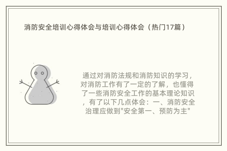 消防安全培训心得体会与培训心得体会（热门17篇）