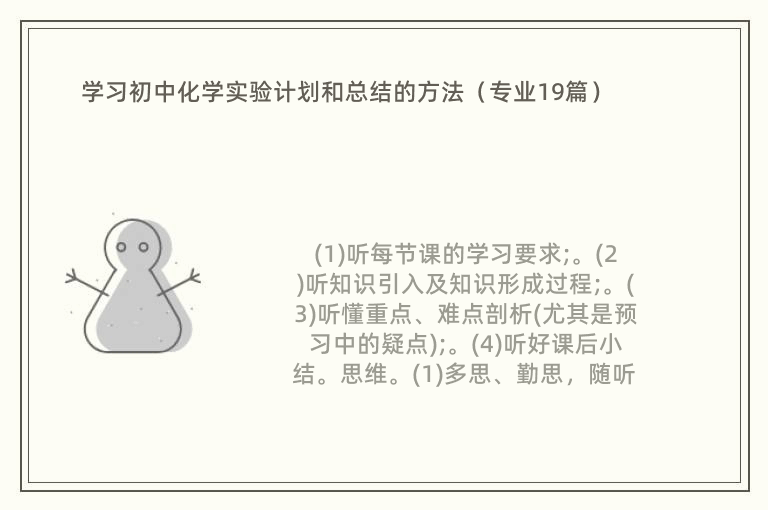 学习初中化学实验计划和总结的方法（专业19篇）