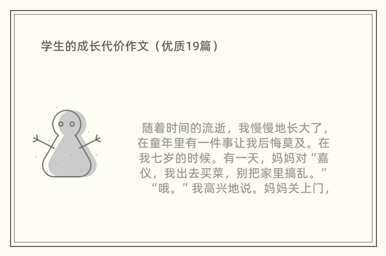 学生的成长代价作文（优质19篇）