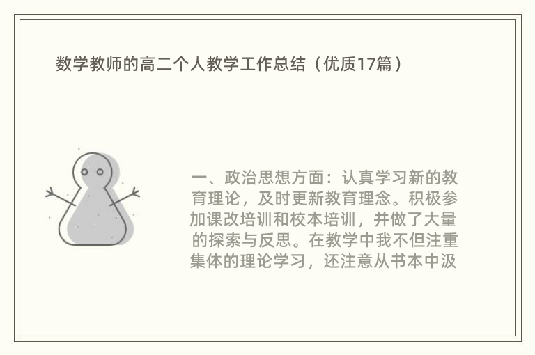 数学教师的高二个人教学工作总结（优质17篇）