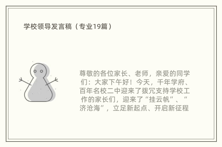 学校领导发言稿（专业19篇）