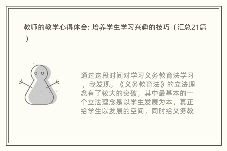 教师的教学心得体会: 培养学生学习兴趣的技巧（汇总21篇）