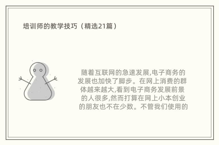 培训师的教学技巧（精选21篇）