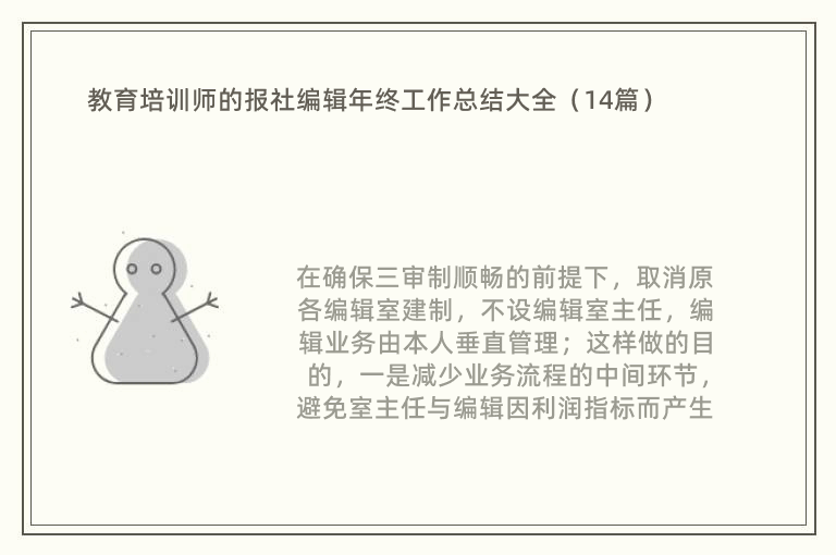 教育培训师的报社编辑年终工作总结大全（14篇）