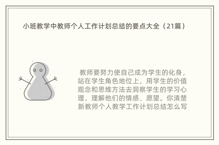 小班教学中教师个人工作计划总结的要点大全（21篇）