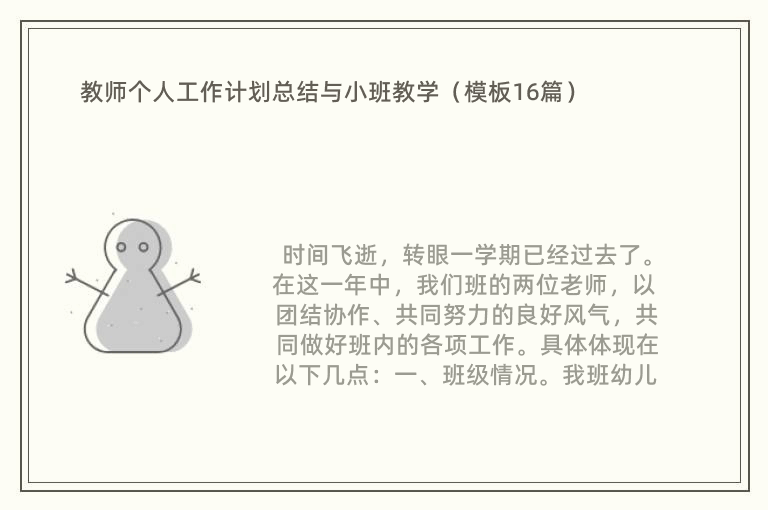 教师个人工作计划总结与小班教学（模板16篇）