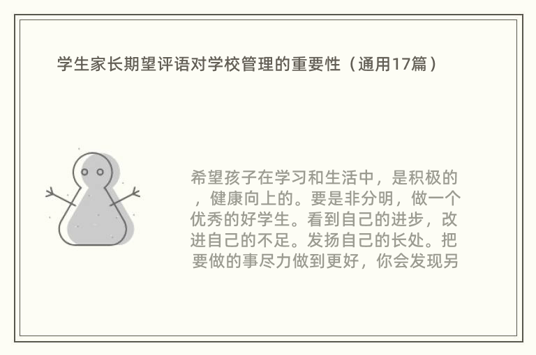 学生家长期望评语对学校管理的重要性（通用17篇）