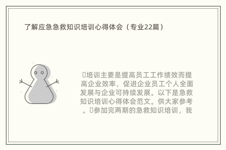 了解应急急救知识培训心得体会（专业22篇）