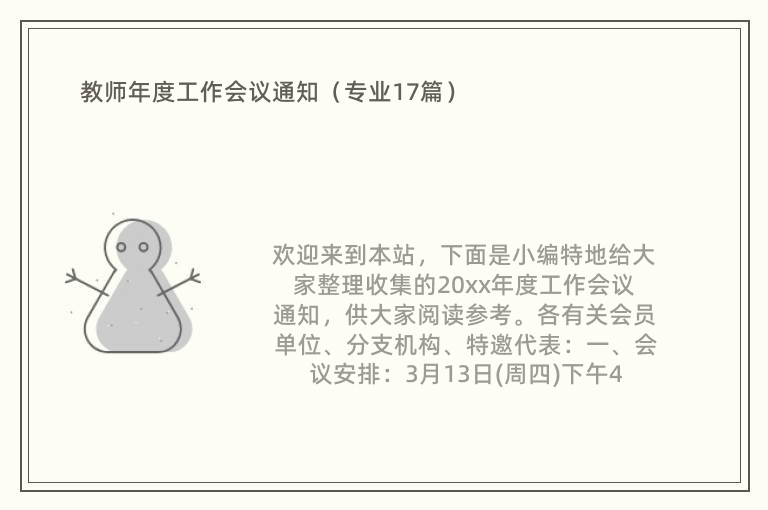 教师年度工作会议通知（专业17篇）