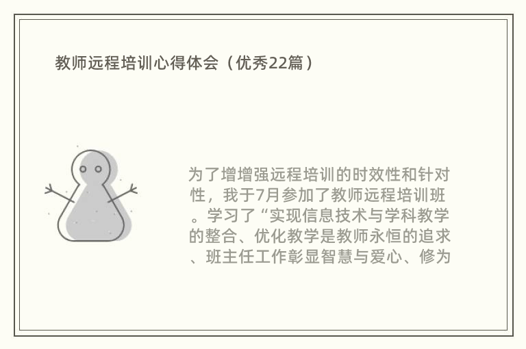 教师远程培训心得体会（优秀22篇）