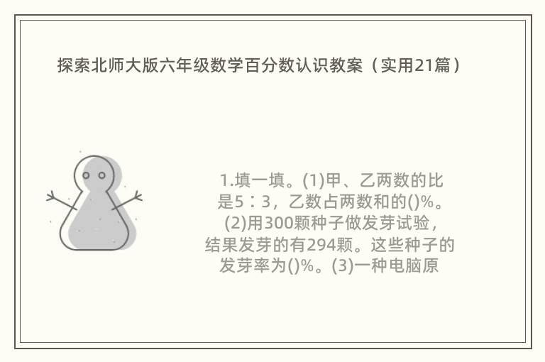 探索北师大版六年级数学百分数认识教案（实用21篇）