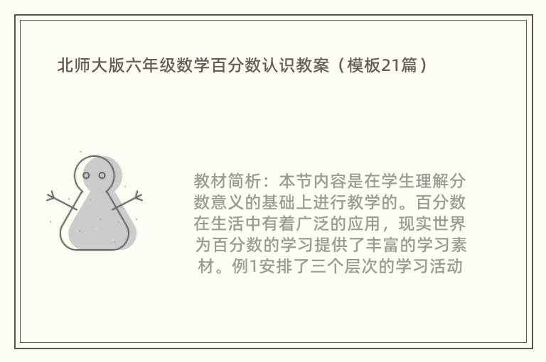 北师大版六年级数学百分数认识教案（模板21篇）