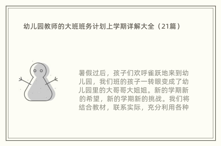 幼儿园教师的大班班务计划上学期详解大全（21篇）