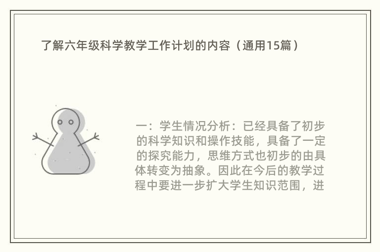 了解六年级科学教学工作计划的内容（通用15篇）