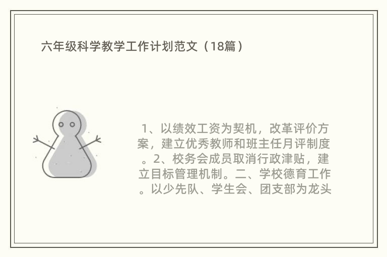 六年级科学教学工作计划范文（18篇）