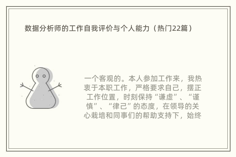 数据分析师的工作自我评价与个人能力（热门22篇）