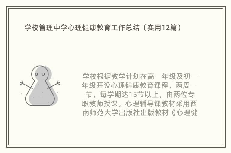 学校管理中学心理健康教育工作总结（实用12篇）