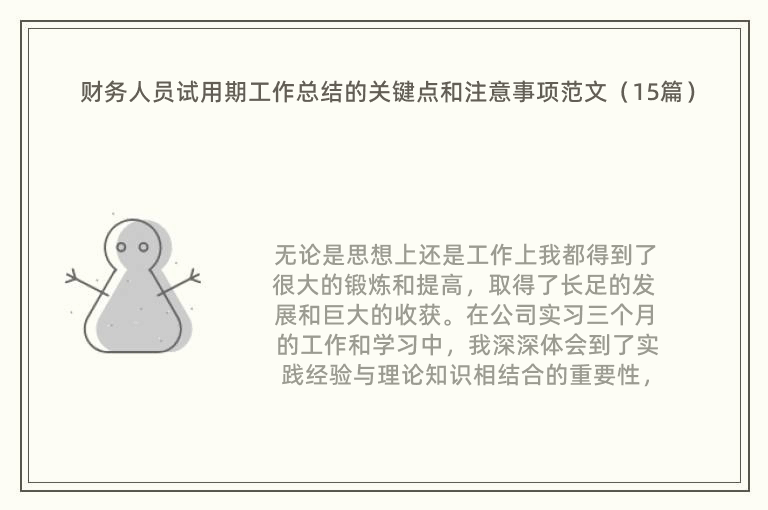 财务人员试用期工作总结的关键点和注意事项范文（15篇）