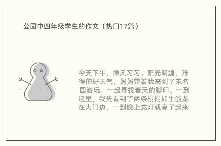 公园中四年级学生的作文（热门17篇）