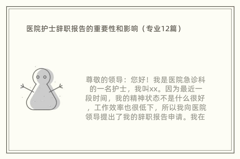 医院护士辞职报告的重要性和影响（专业12篇）