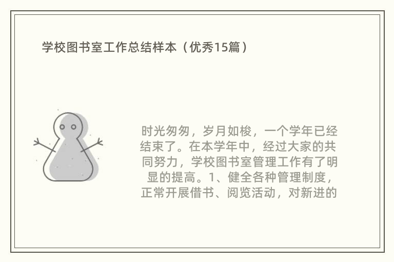 学校图书室工作总结样本（优秀15篇）