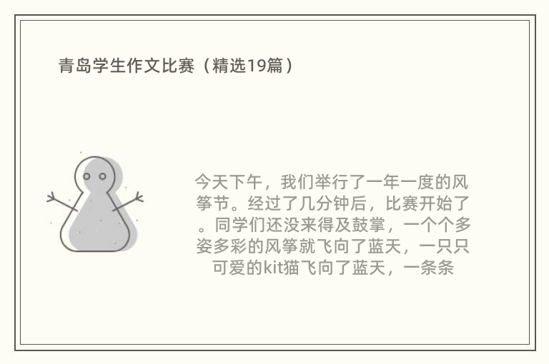 青岛学生作文比赛（精选19篇）